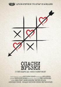 Опасни връзки