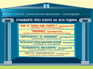 Премиери в Пазарджик