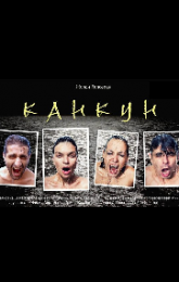 Канкун