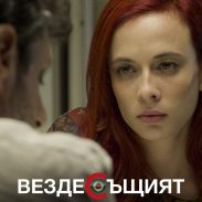 Весела Бабинова във Вездесъщият