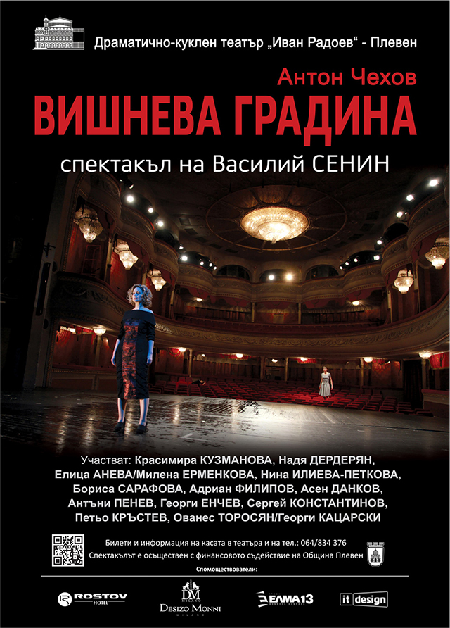 Вишнева градина – Theater.BG
