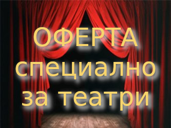 Оферта специално за театри