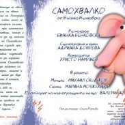 Самохвалко