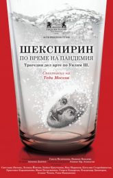 Шекспирин по време на пандемия