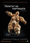 Купи онлайн билет за театър от Theater.BG